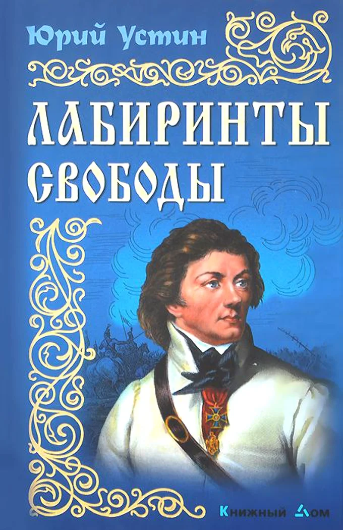 Обложка Лабиринты свободы