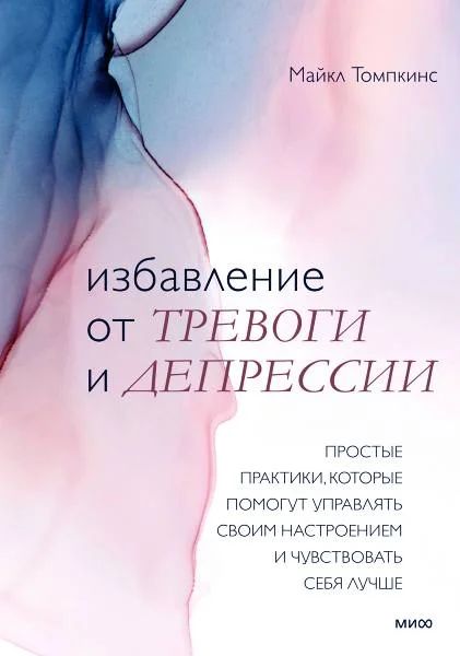 Обложка Избавление от тревоги и депрессии