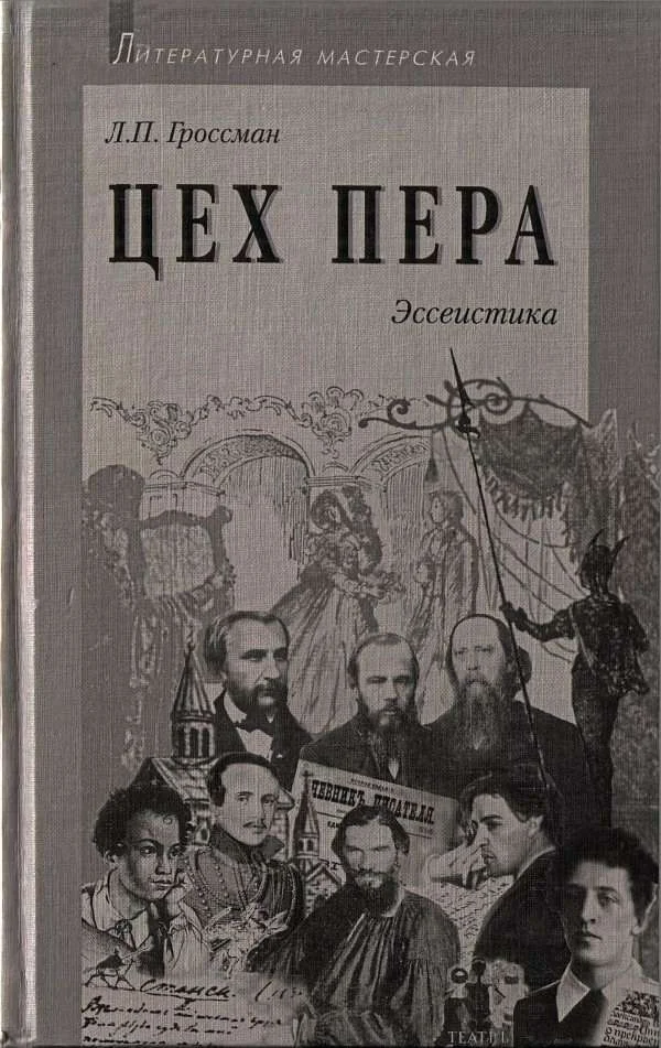 Обложка Цех пера: Эссеистика