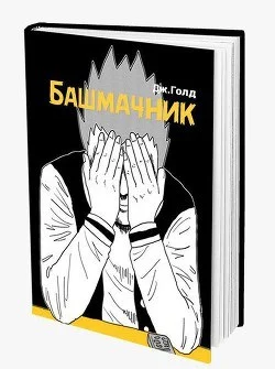 Обложка Башмачник