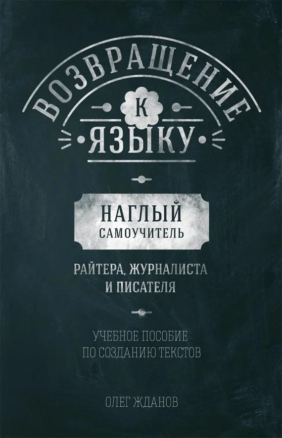 Обложка Возвращение к языку. Наглый самоучитель райтера, журналиста и писателя