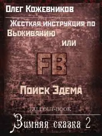 Обложка «Жесткая» инструкция по выживанию, или Зимняя сказка. Поиск ЭДЕМА