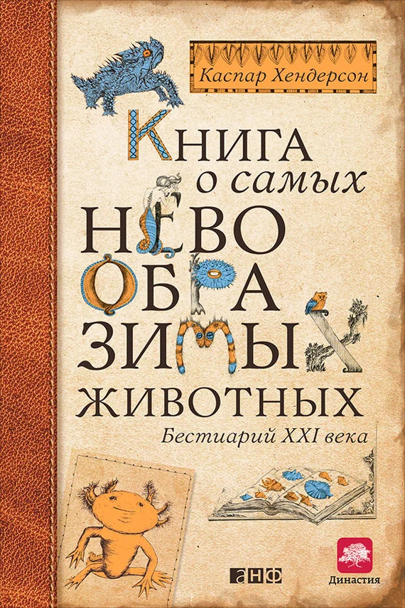 Обложка Книга о самых невообразимых животных. Бестиарий XXI века