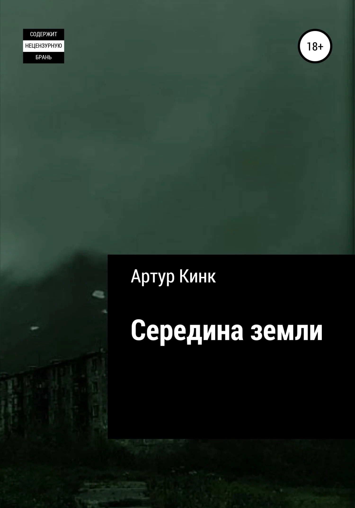 Обложка Середина земли