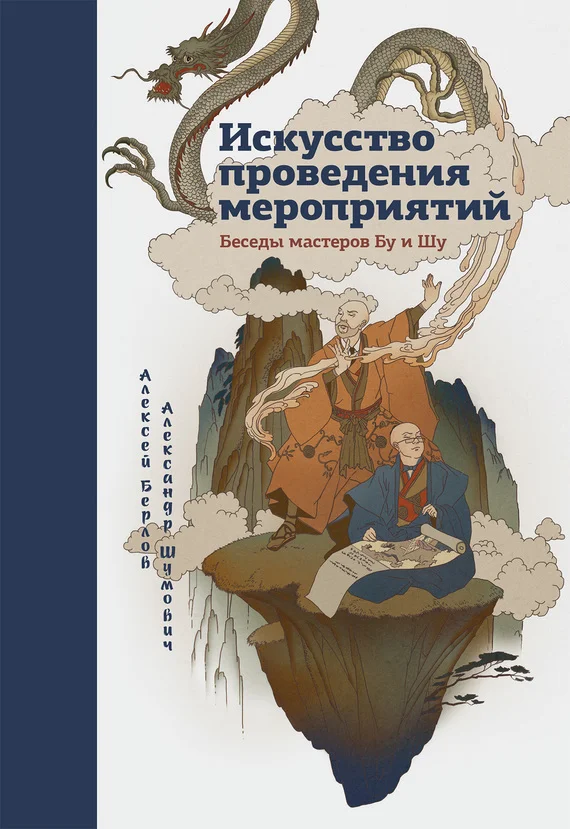Обложка Искусство проведения мероприятий. Беседы мастеров Бу и Шу