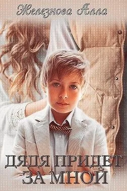 Обложка Дядя придет за мной