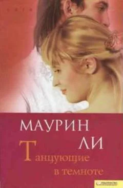 Обложка Танцующие в темноте