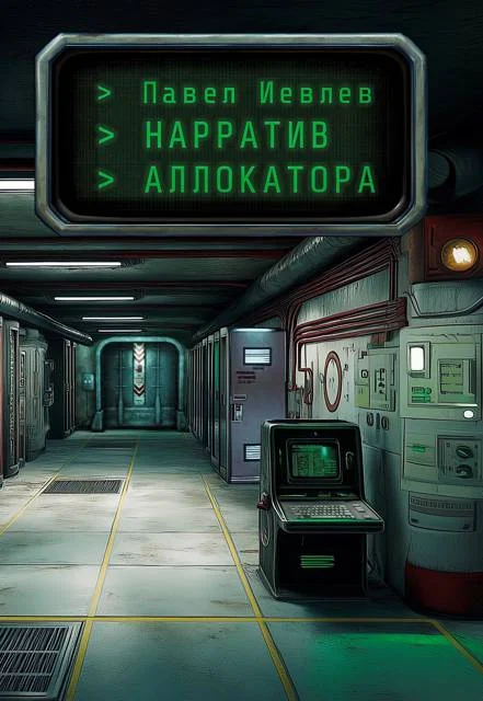 Обложка Нарратив Аллокатора