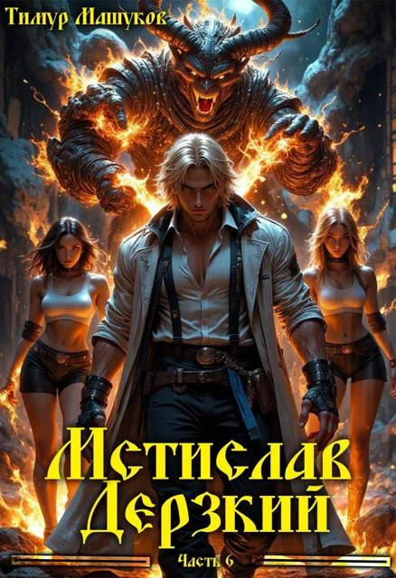 Обложка Мстислав Дерзкий. Часть 6