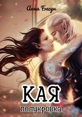 Обложка Кая. Полукровка