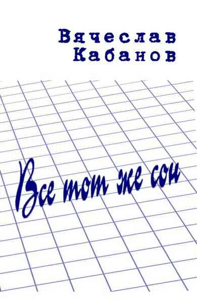 Обложка Всё тот же сон