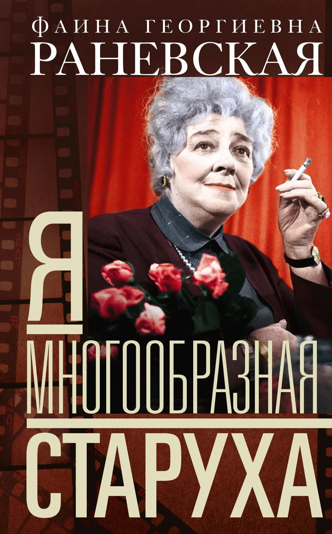 Обложка Я – многообразная старуха