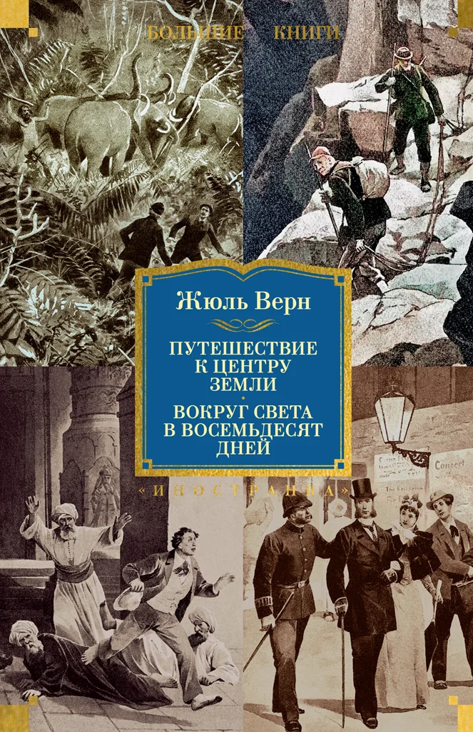 Обложка Путешествие к центру Земли. Вокруг света в восемьдесят дней
