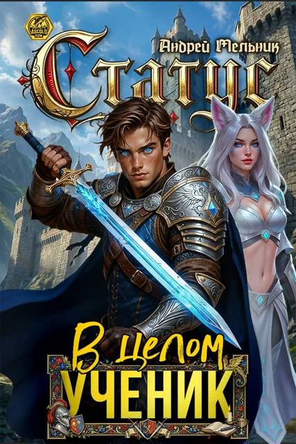 Обложка Статус: В целом – ученик