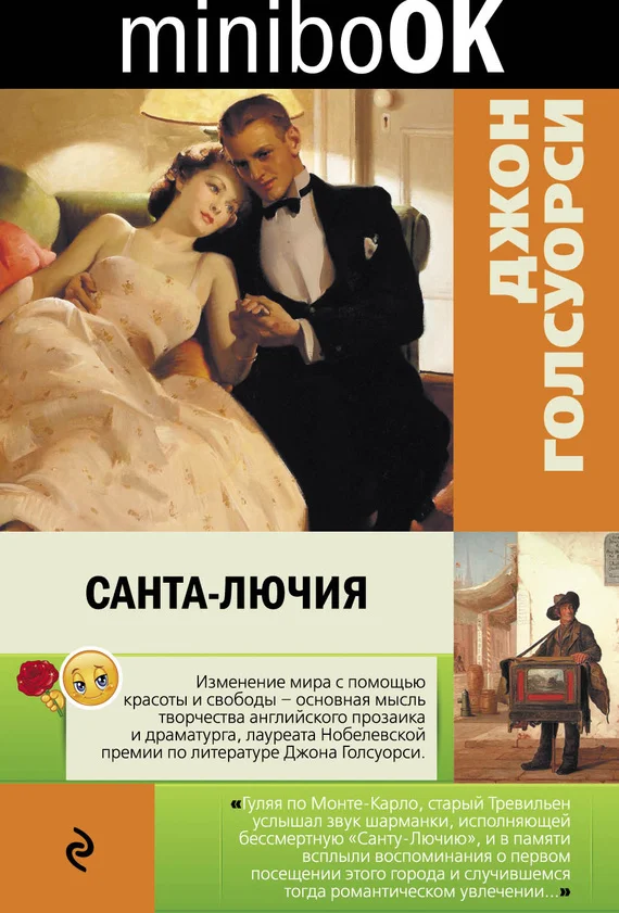Обложка Санта-Лючия