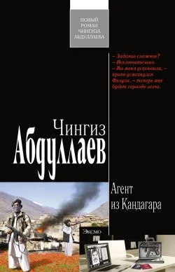 Обложка Агент из Кандагара