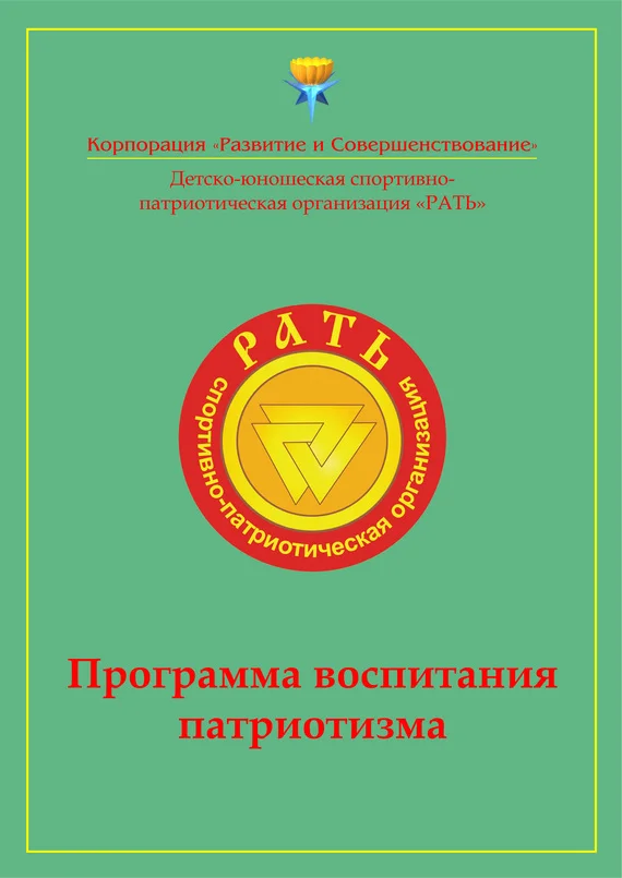 Обложка Программа воспитания патриотизма «Рать»