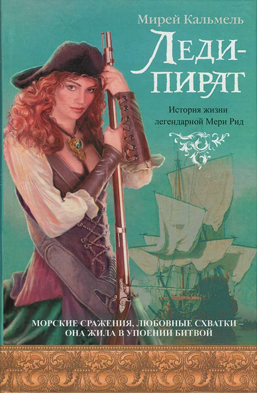 Обложка Леди-пират