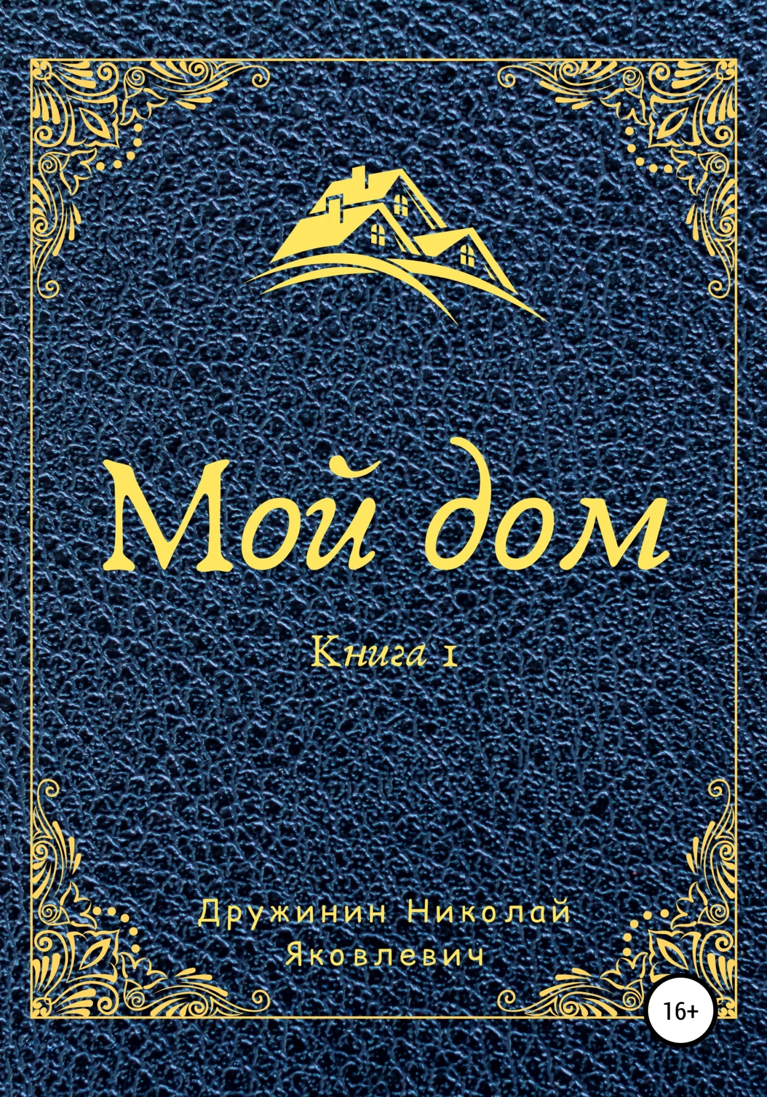 Обложка Мой дом. Книга 1