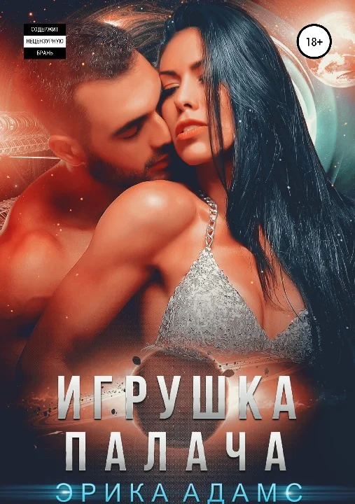 Обложка Игрушка Палача