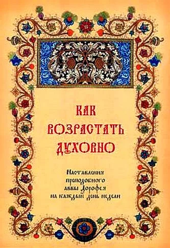 Обложка Как возрастать духовно. Наставления преподобного аввы Дорофея на каждый день недели.