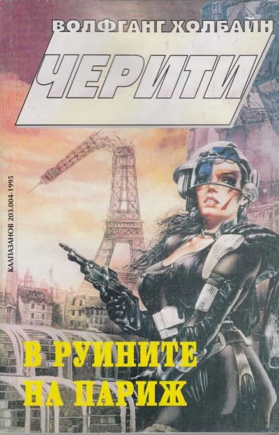 Обложка В руините на Париж