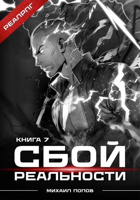 Обложка Сбой реальности. Книга 7