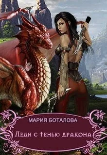 Обложка Леди с тенью дракона