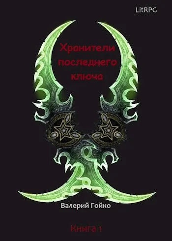 Обложка Хранители последнего ключа