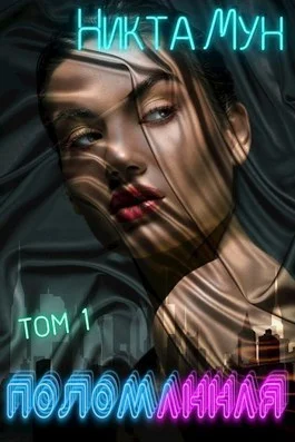 Обложка Поломанная