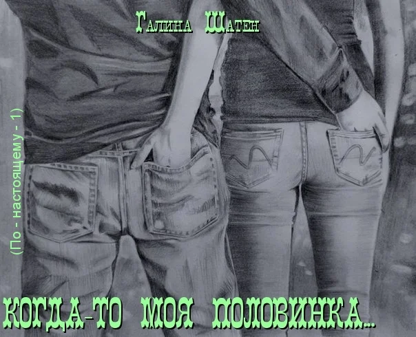 Обложка Когда-то моя половинка... (СИ)