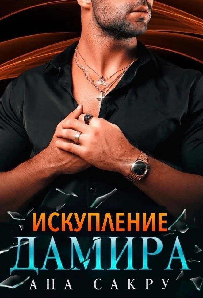 Обложка Искупление Дамира