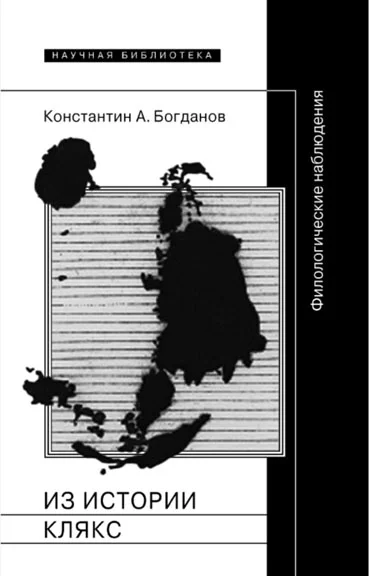 Обложка Из истории клякс. Филологические наблюдения