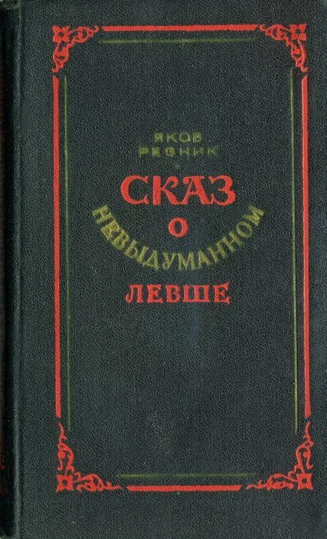 Обложка Сказ о невыдуманном Левше