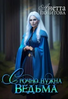 Обложка Срочно нужна ведьма