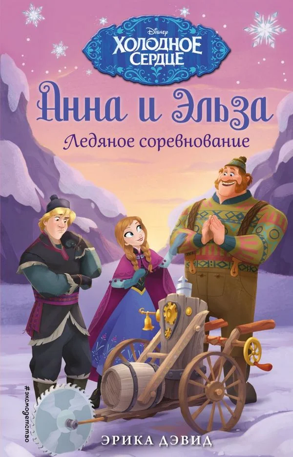 Обложка Ледяное соревнование