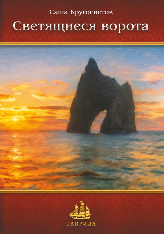 Обложка Светящиеся ворота