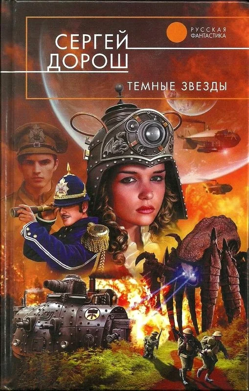 Обложка Темные звезды