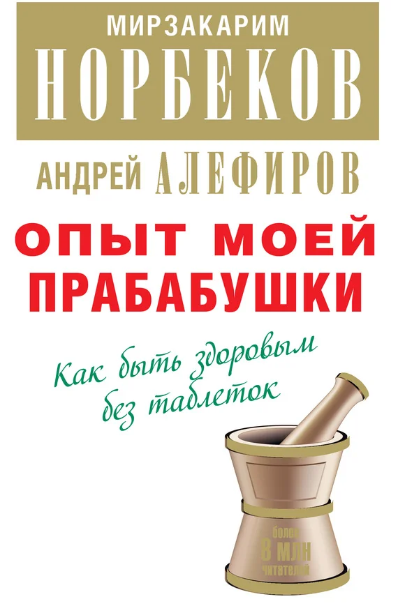 Обложка Опыт моей прабабушки. Как быть здоровым без таблеток