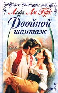Обложка Двойной шантаж