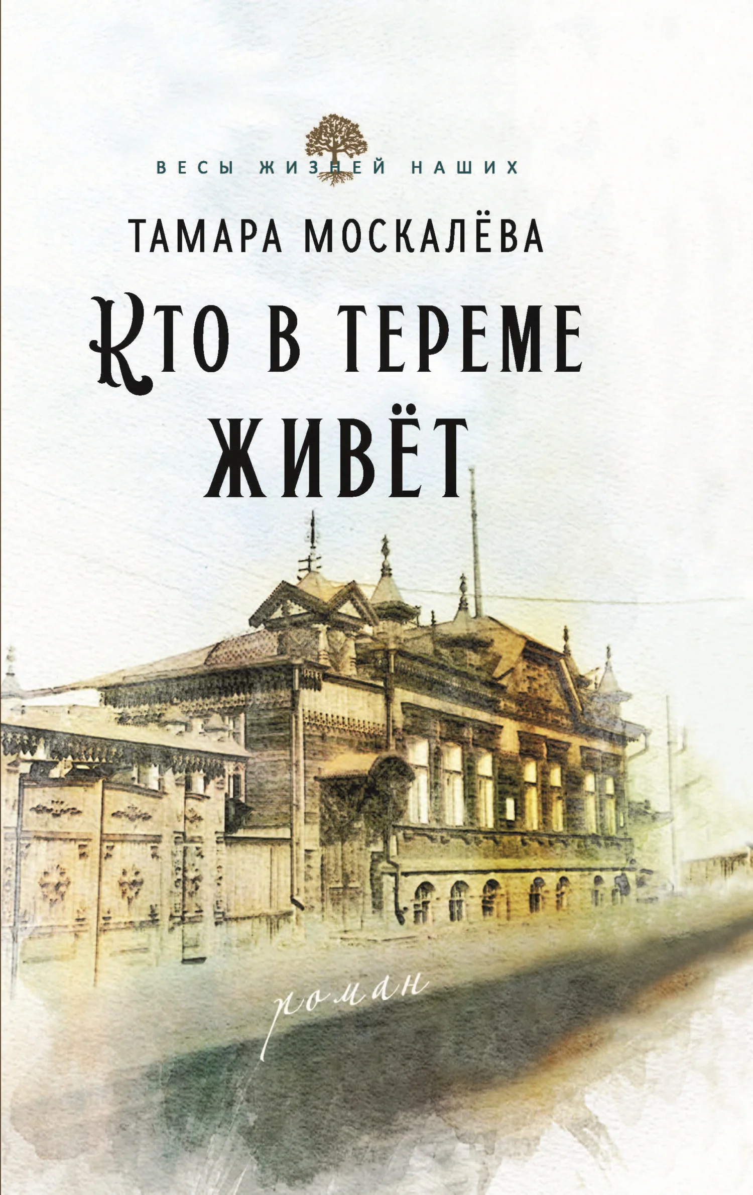 Обложка Кто в тереме живёт