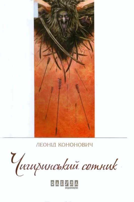 Обложка Чигиринський сотник