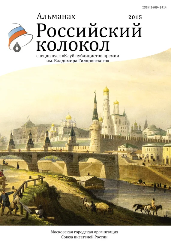 Обложка Российский колокол, 2015. Спецвыпуск «Клуб публицистов премии им. Владимира Гиляровского»