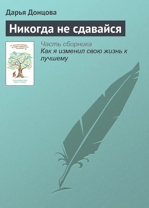 Обложка Никогда не сдавайся