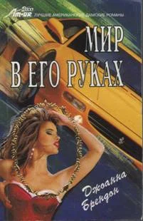 Обложка Мир в его руках