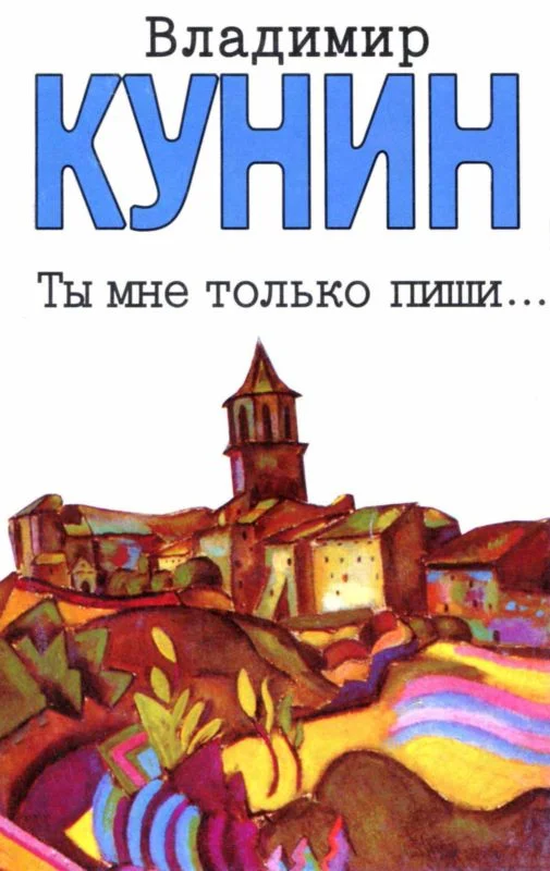 Обложка Ты мне только пиши... Хроника пикирующего бомбардировщика