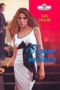 Обложка Гордая женщина