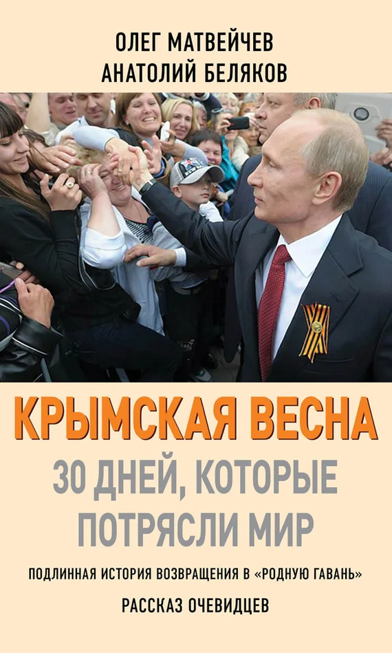 Обложка Крымская весна