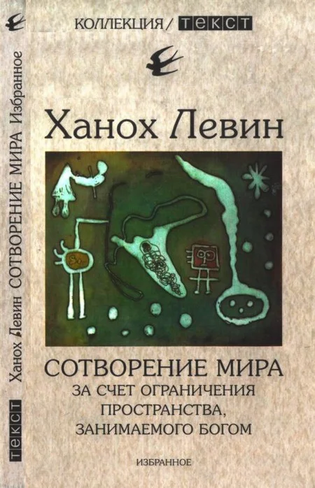 Обложка Сотворение мира за счет ограничения пространства, занимаемого Богом