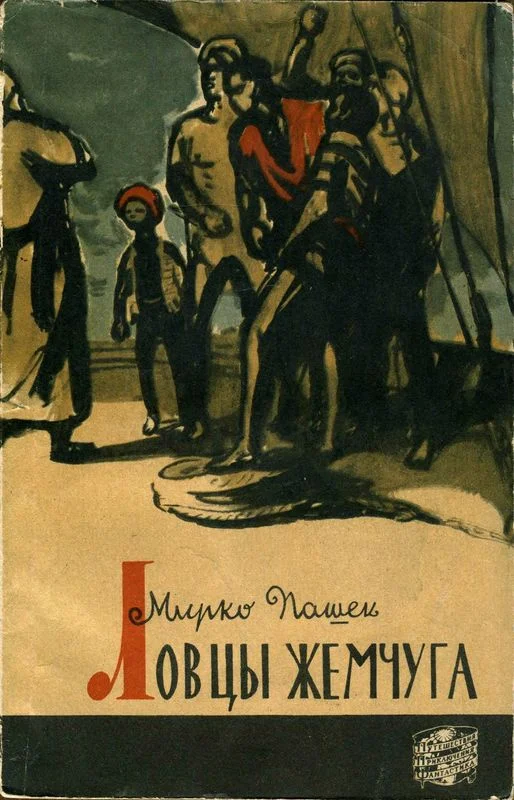 Обложка Ловцы жемчуга